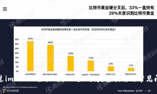 如何通过imToken轻松购买以太坊：完整指南与常见问题解答