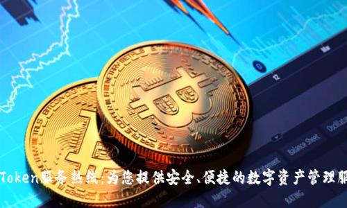 imToken服务热线：为您提供安全、便捷的数字资产管理服务