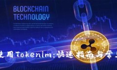 电脑如何使用Tokenim：快速