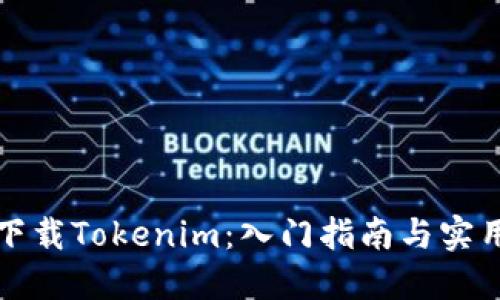 如何下载Tokenim：入门指南与实用技巧