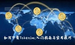 如何下载Tokenim：入门指南