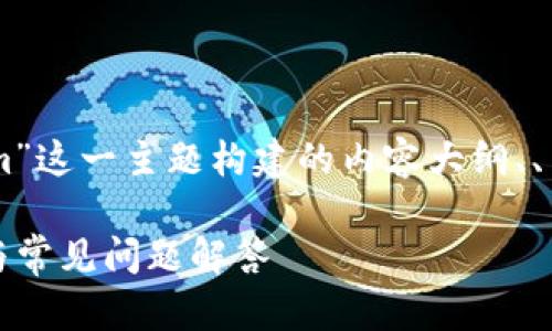 以下是围绕“火币网 转到tokenim”这一主题构建的内容大纲、、关键词，以及七个相关问题的解答。

火币网转到Tokenim的全面指南与常见问题解答