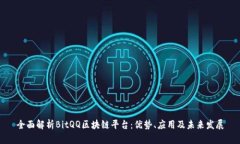 全面解析BitQQ区块链平台：