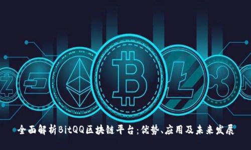 全面解析BitQQ区块链平台：优势、应用及未来发展