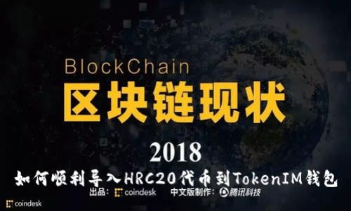 如何顺利导入HRC20代币到TokenIM钱包