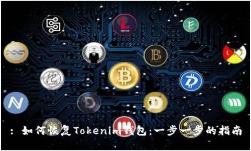 : 如何恢复Tokenim钱包：一步一步的指南