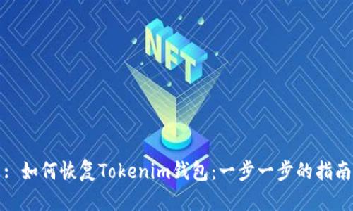 : 如何恢复Tokenim钱包：一步一步的指南