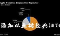 如何在imToken中添加以太坊