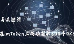 ## 与关键词如何在imToken上