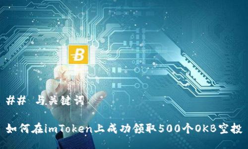 ## 与关键词

如何在imToken上成功领取500个OKB空投