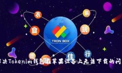 解决Tokenim钱包在苹果设备