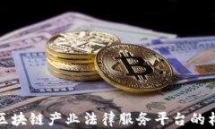 全面解析区块链产业法律