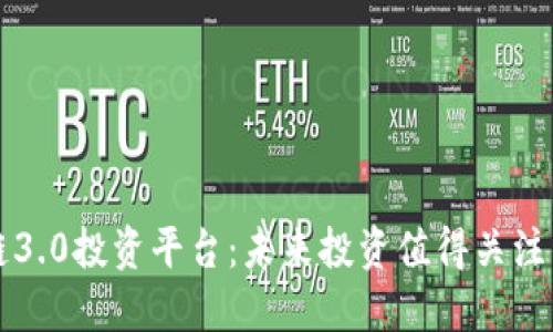 区块链3.0投资平台：未来投资值得关注的方向