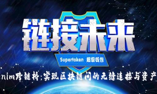 Tokenim跨链桥：实现区块链间的无缝连接与资产流动