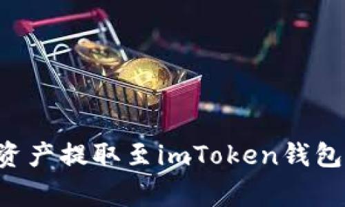 如何将火币网的数字资产提取至imToken钱包：详细教程与注意事项