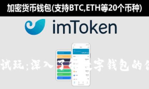 imToken 试玩：深入了解数字钱包的便捷与安全