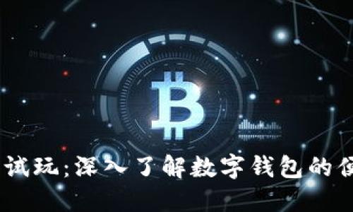 imToken 试玩：深入了解数字钱包的便捷与安全