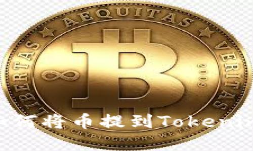 ### 币虎网如何将币提到Tokenim平台：完整指南