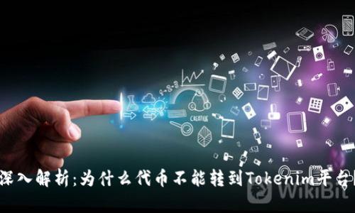 深入解析：为什么代币不能转到Tokenim平台？