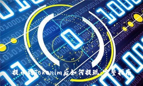 提币到Tokenim后如何提现：完整指南