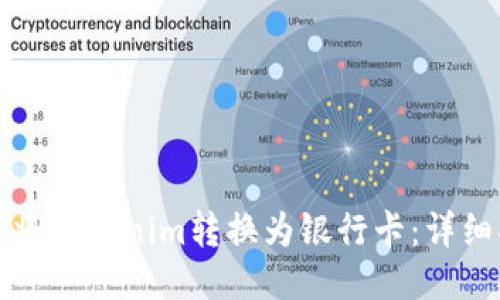 如何将Tokenim转换为银行卡：详细指南