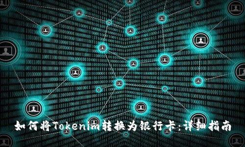 如何将Tokenim转换为银行卡：详细指南