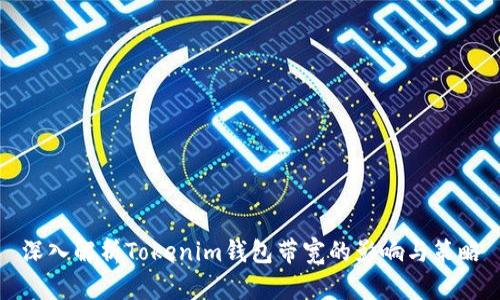 深入解析Tokenim钱包带宽的影响与策略