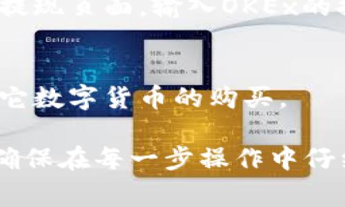 要将Tokenim转换为欧易（OKEx）的数字货币，可以按照以下步骤操作：

1. **注册和验证账号**：
   - 首先，确保你在OKEx（欧易）的官方网站注册了一个账户并完成了身份验证。验证通常包括提供身份信息和地址证明。

2. **获取Tokenim**：
   - 确保你拥有一定数量的Tokenim。这可能来自于其他交易所的购买、ICO投资或个人持有。

3. **选择合适的交易所**：
   - 如果Tokenim没有直接在OKEx上线，你需要查找一个支持Tokenim的交易平台。例如，币安、火币等。

4. **将Tokenim转入交易所**：
   - 登录到你选择的交易所账号，找到Tokenim的充值地址，将你的Tokenim从钱包或其他渠道转入该地址。

5. **交易Tokenim**：
   - 在交易所上，选择与OKEx进行交易的交易对（如Tokenim/USDT），然后进行交易。通常会有市价单和限价单的选择，视你的需求进行交易。

6. **提现至OKEx**：
   - 在完成交易并获得USDT后，你可以选择提现到你的OKEx账户。进入提现页面，输入OKEx的提币地址以及提币数量，确认提现。

7. **在OKEx进行交易**：
   - 登录到OKEx，找到USDT相关交易对进行交易，或者直接将其用于其它数字货币的购买。

通过以上步骤，你可以顺利将Tokenim转为欧易（OKEx）上的数字货币。请确保在每一步操作中仔细核对信息，以免发生损失。同时，关注相关交易平台的手续费和转账时间。