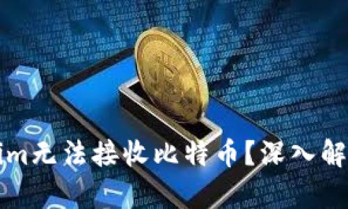 为什么Tokenim无法接收比特币？深入解析与解决方案