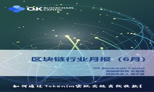 如何通过Tokenim实现高效离线收款？