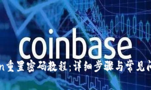 imToken重置密码教程：详细步骤与常见问题解答