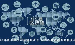 2023年最具潜力的区块链平