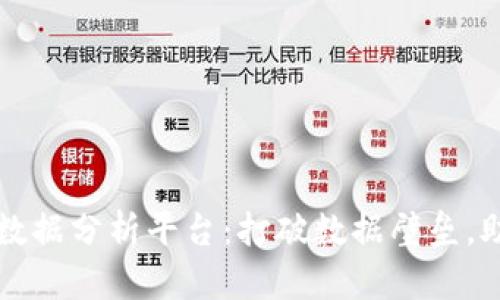 区块链健康数据分析平台：打破数据壁垒，助力医疗健康