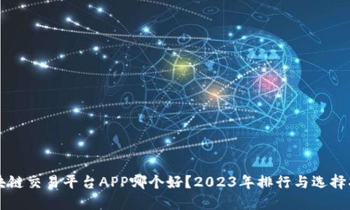 区块链交易平台APP哪个好？2023年排行与选择指南