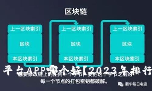 区块链交易平台APP哪个好？2023年排行与选择指南