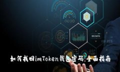 如何找回imToken钱包密码：