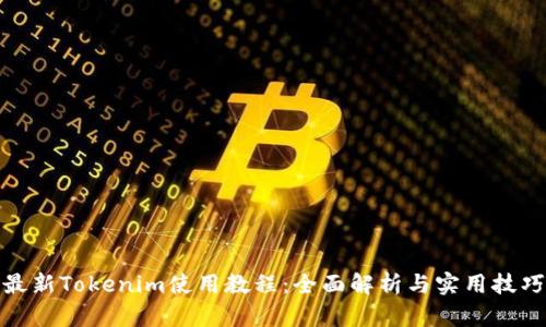 最新Tokenim使用教程：全面解析与实用技巧