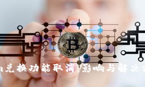 Tokenim兑换功能取消：影响与解决方案分析