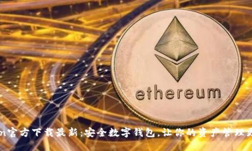 imToken官方下载最新：安全数字钱包，让你的资产管理更加轻松