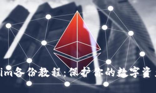 Tokenim备份教程：保护你的数字资产安全