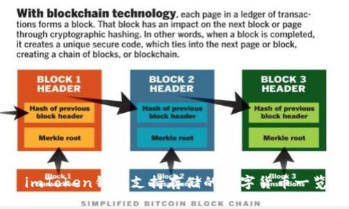 imToken钱包支持存储的数字货币一览