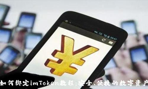   
币安如何绑定imToken教程：安全、便捷的数字资产管理