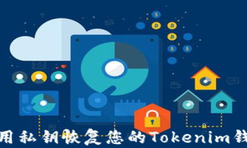 
如何使用私钥恢复您的Tokenim钱包资金