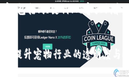下面是符合您要求的内容，包括、关键词、内容大纲和一系列相关问题的介绍。

:
如何利用百度区块链平台提升宠物行业的透明度与安全性