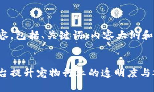 下面是符合您要求的内容，包括、关键词、内容大纲和一系列相关问题的介绍。

:
如何利用百度区块链平台提升宠物行业的透明度与安全性
