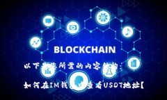 以下是您所需的内容结构：如何在IM钱包中查看