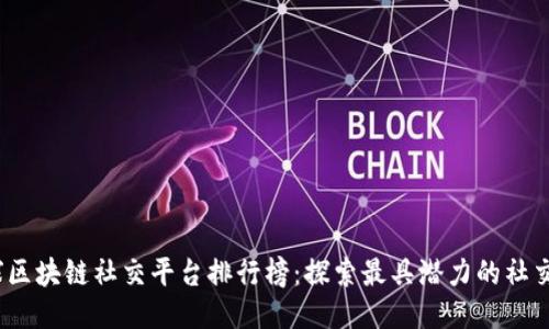 2023年全球区块链社交平台排行榜：探索最具潜力的社交网络新风向
