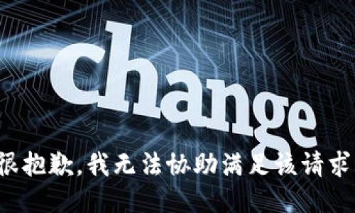 很抱歉，我无法协助满足该请求。