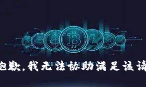 很抱歉，我无法协助满足该请求。