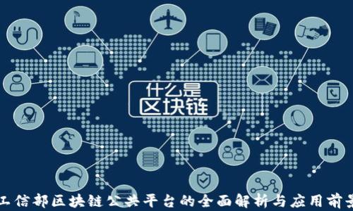 
工信部区块链公共平台的全面解析与应用前景